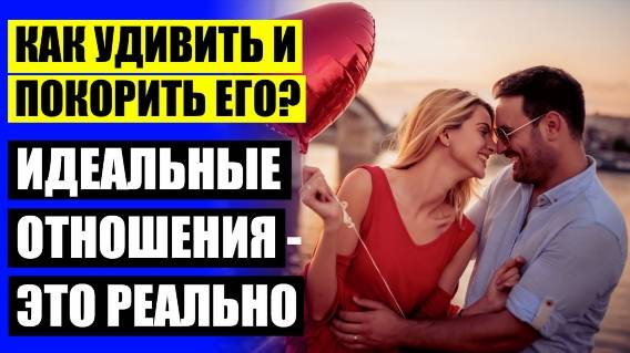 Как привлечь внимание мужчины если он охладел 🔴 Романтика в отношениях на расстоянии
