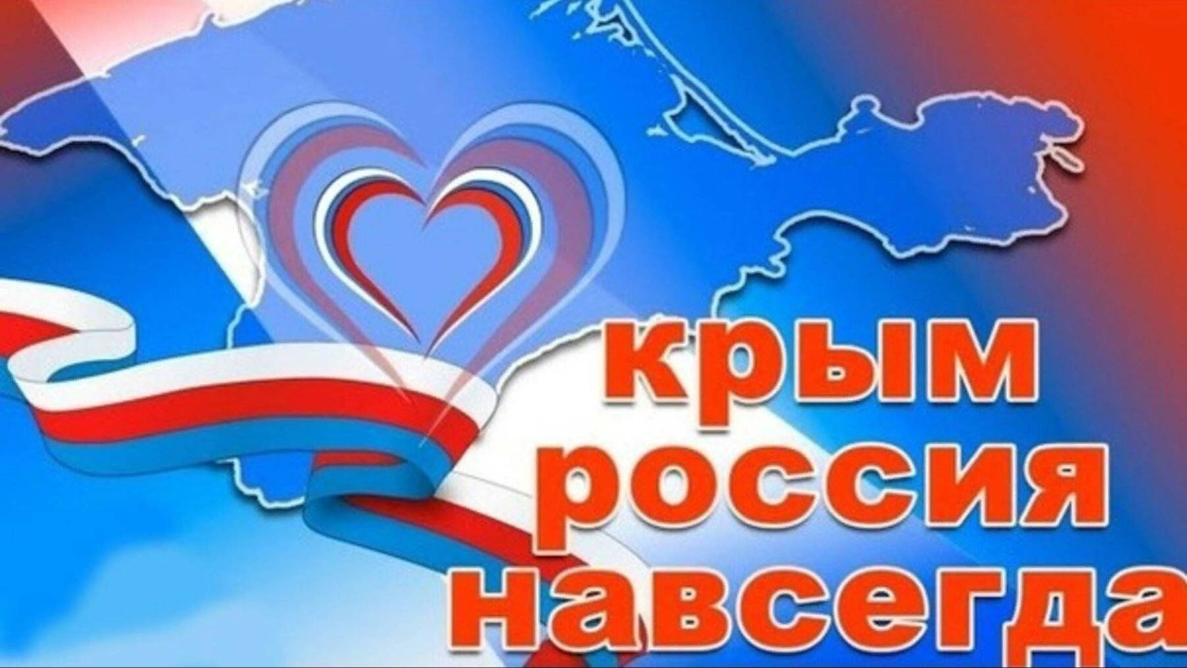 Телемост КРЫМ_РОССИЯ_НАВСЕГДА!