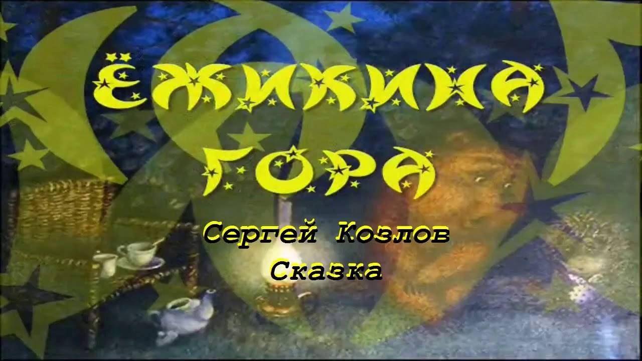 Ёжикина гора (Сергей Козлов)