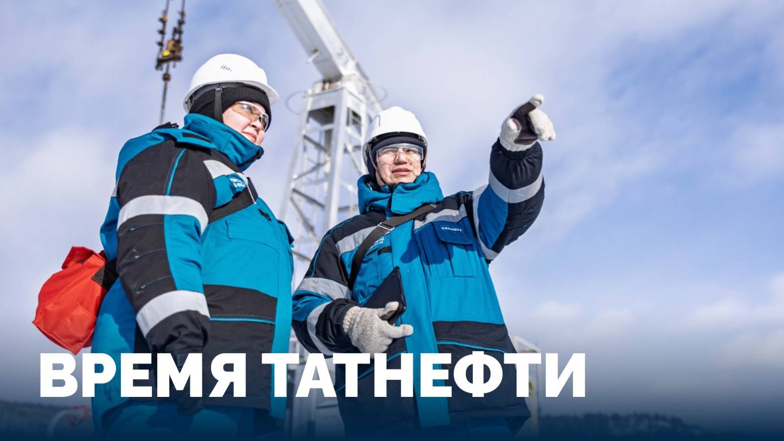 Время Татнефти 26.02.2025