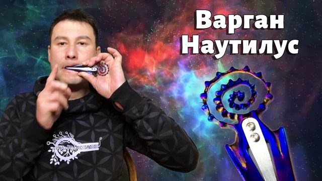 Титановый варган "Наутилус"