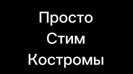Стрим