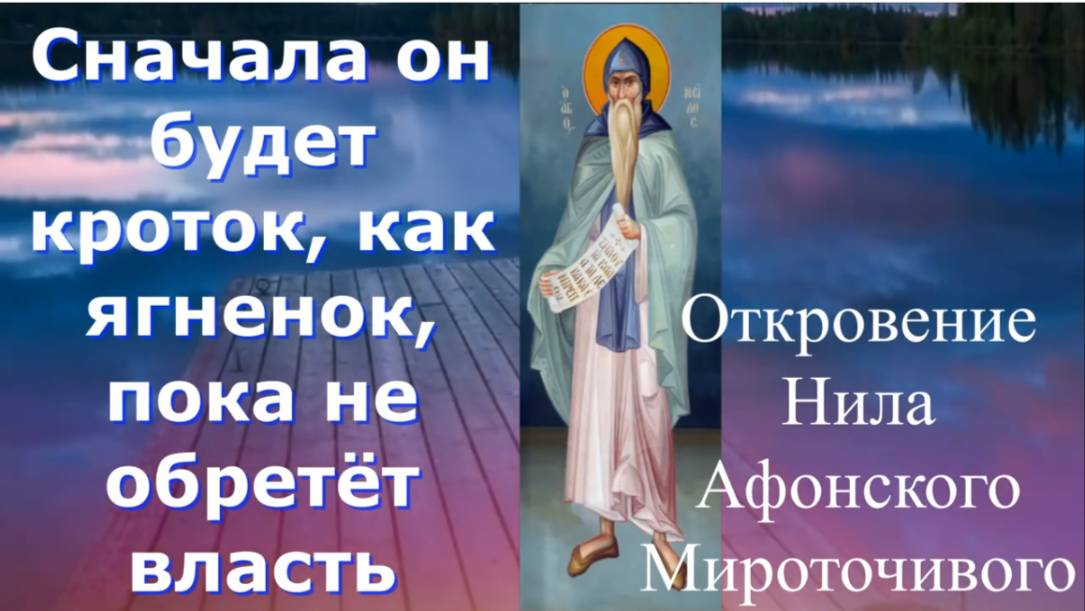 Сначала он будет кроток, как ягненок, пока не воцарится и  не обретёт власть_Прп.Нил Афонский
