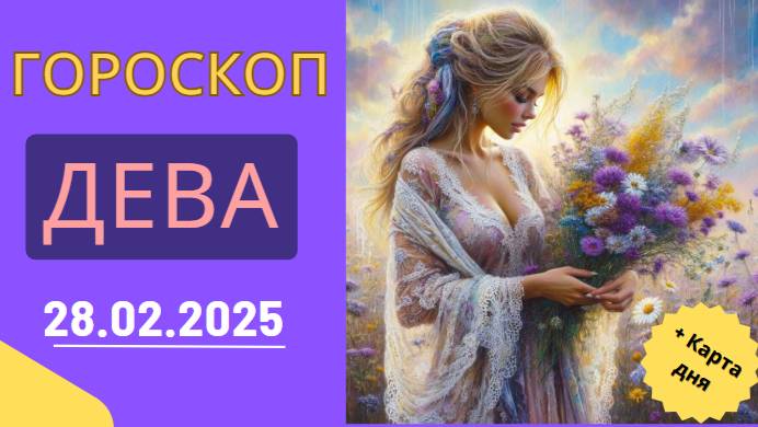 ♍ 28 февраля: Гороскоп на сегодня – Девы, время для побед!