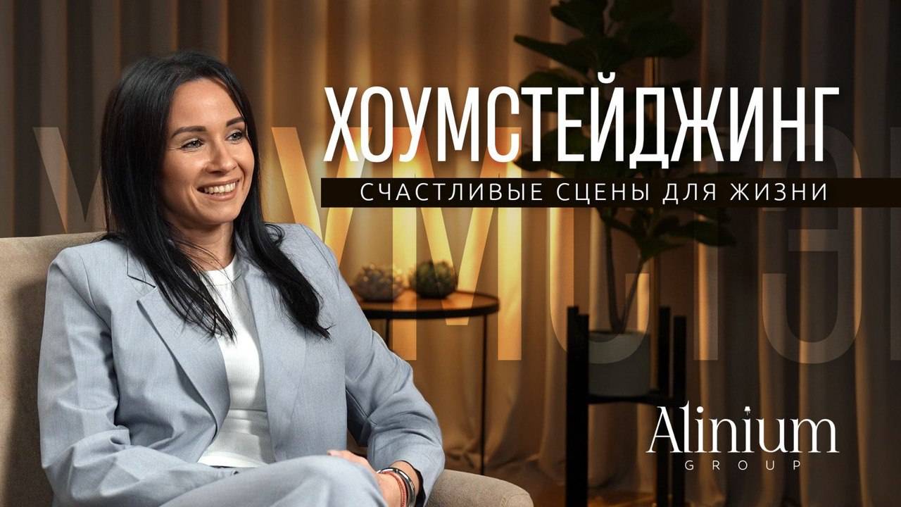 🎙️«Сценарий счастливой жизни»
В этом видео основатель компании Alinium Group, Алина Михайлова