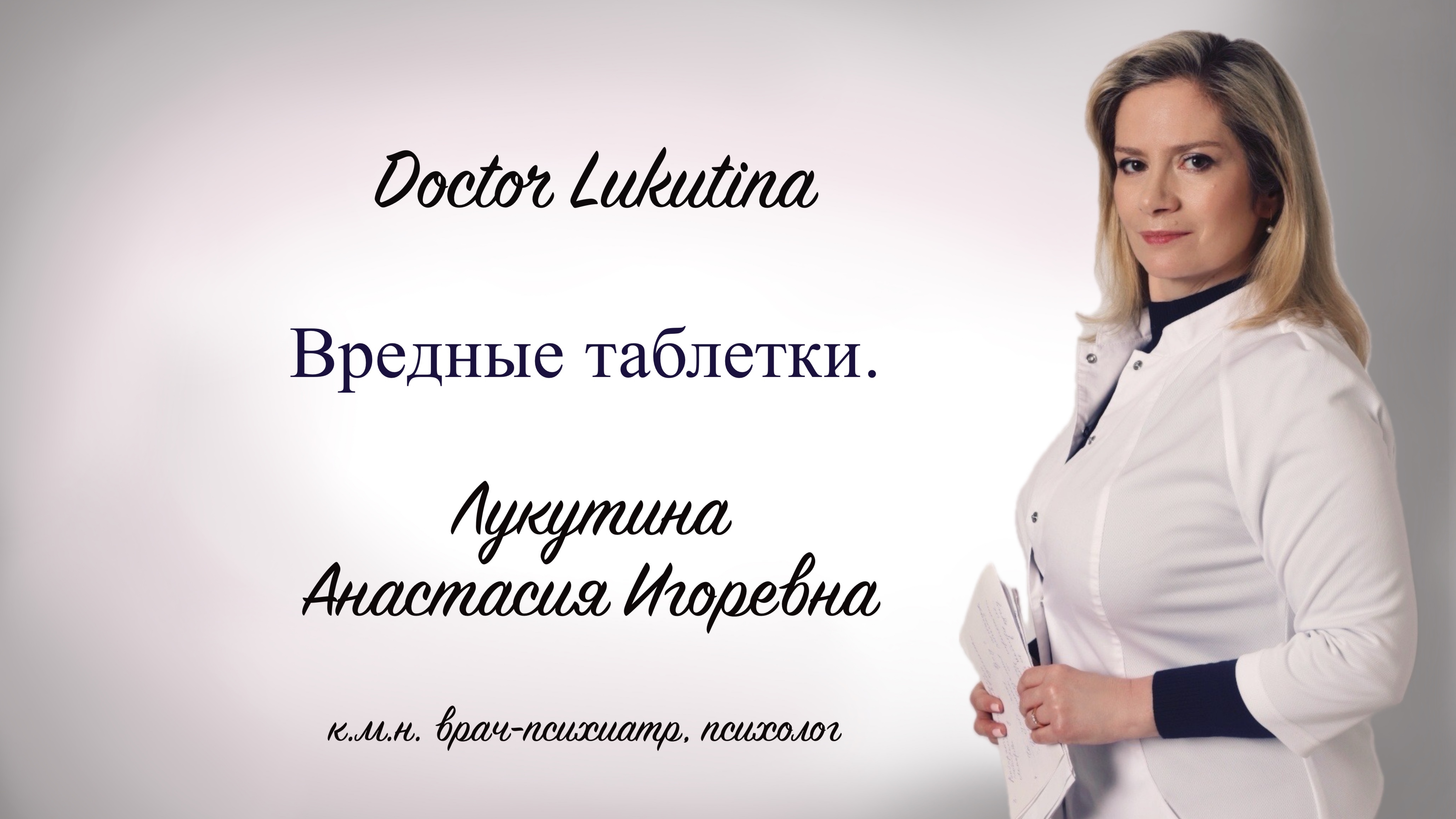 Побочные реакции лекарственных препаратов.  Лукутина А.И. к.м.н. врач-психиатр.