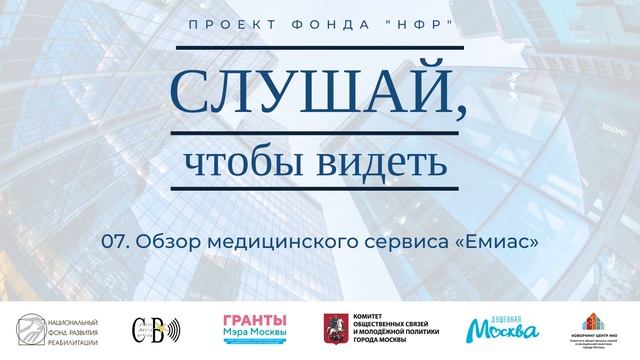 07. Обзор медицинского сервиса «ЕМИАС»