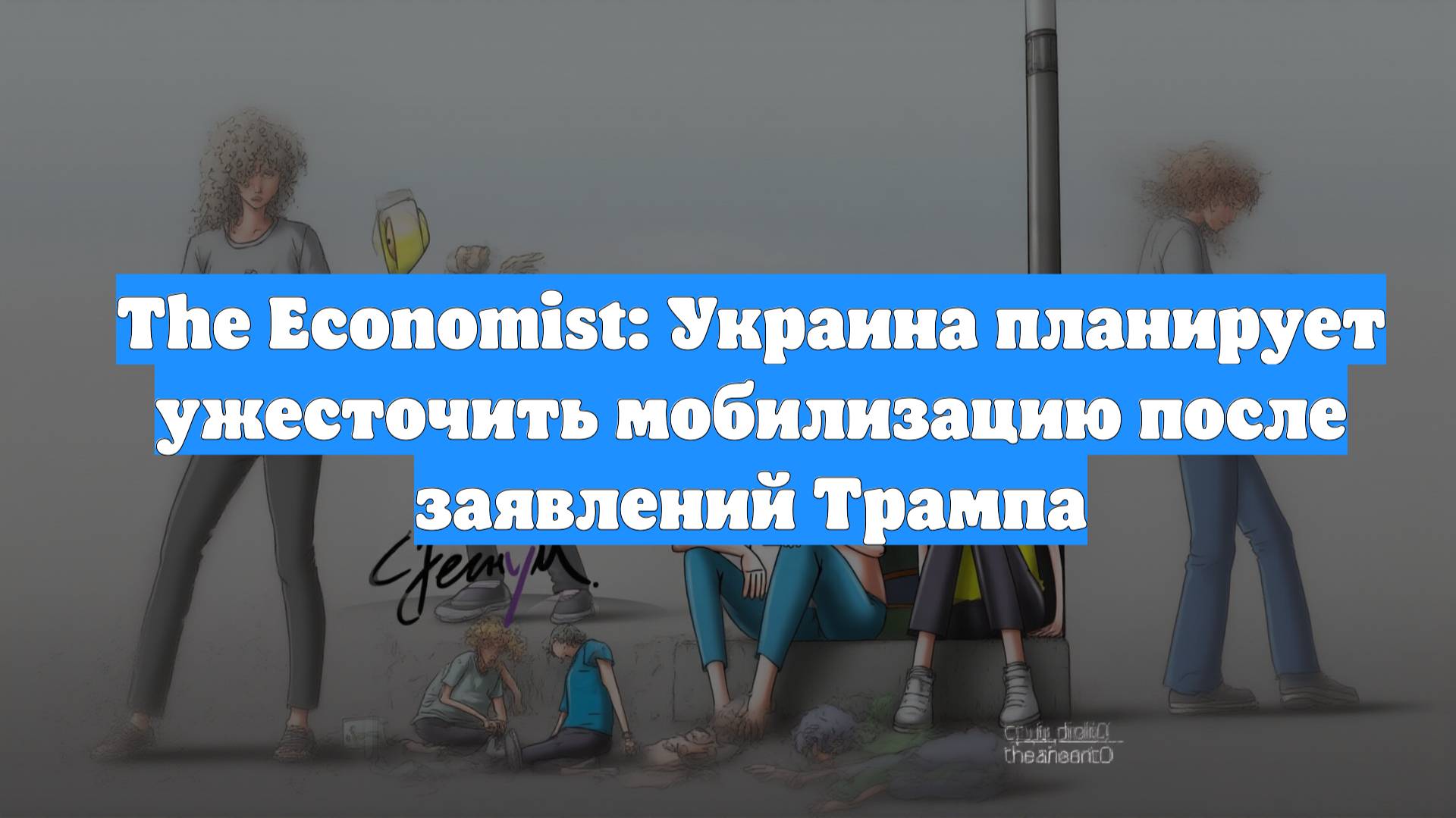 The Economist: Украина планирует ужесточить мобилизацию после заявлений Трампа