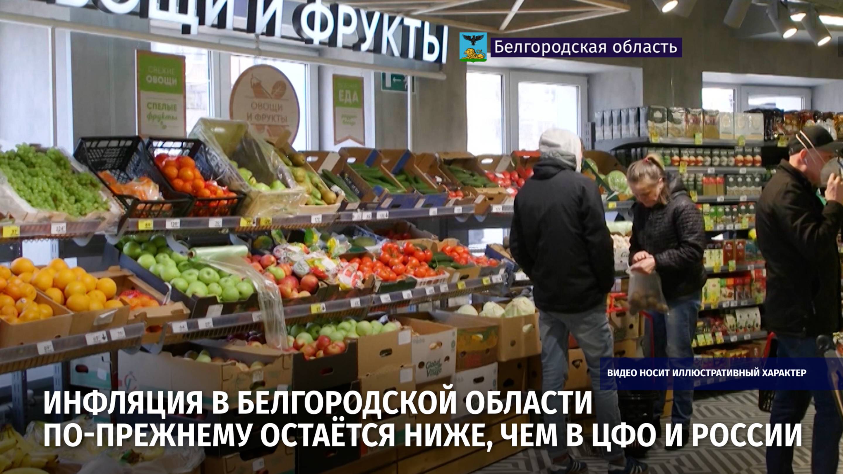 Инфляция в Белгородской области по-прежнему остаётся ниже, чем в ЦФО и России