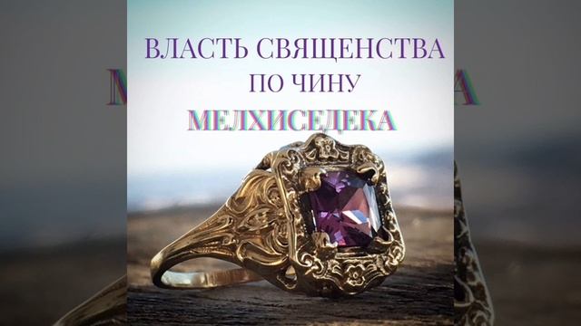 Власть священства по чину Мелхиседека