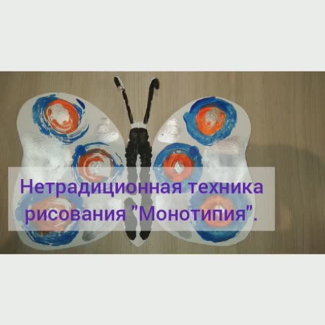 Занятие по рисованию в нетрадиционной технике "Монотипия"