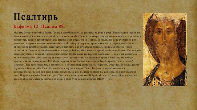 Псалтирь. Кафизма 12. Псалом 89.