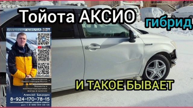 ТОЙОТА АКСИО ГИБРИД и такое бывает  89241707815