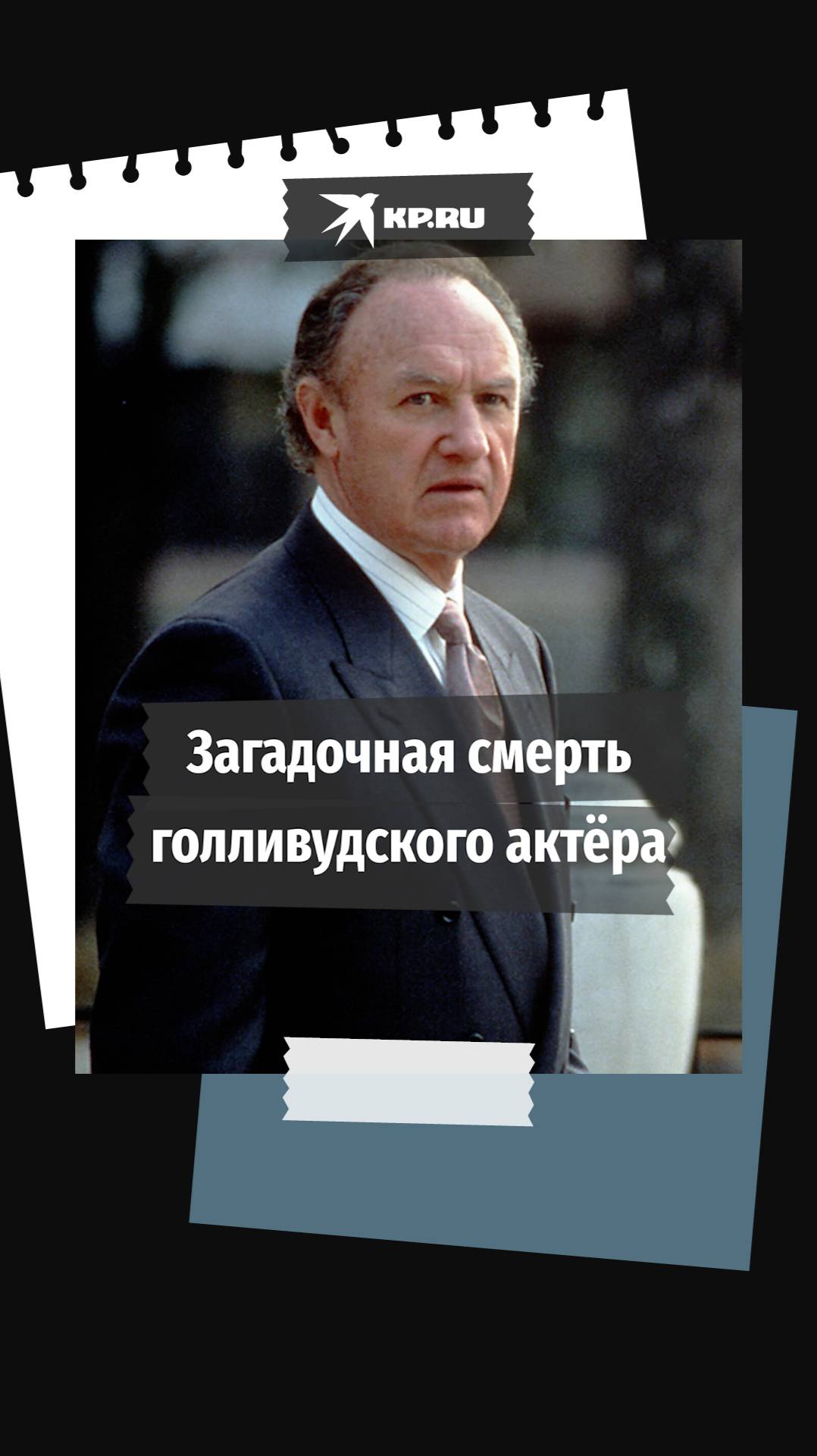 При странных обстоятельствах умер лауреат двух «Оскаров» Джин Хэкмен