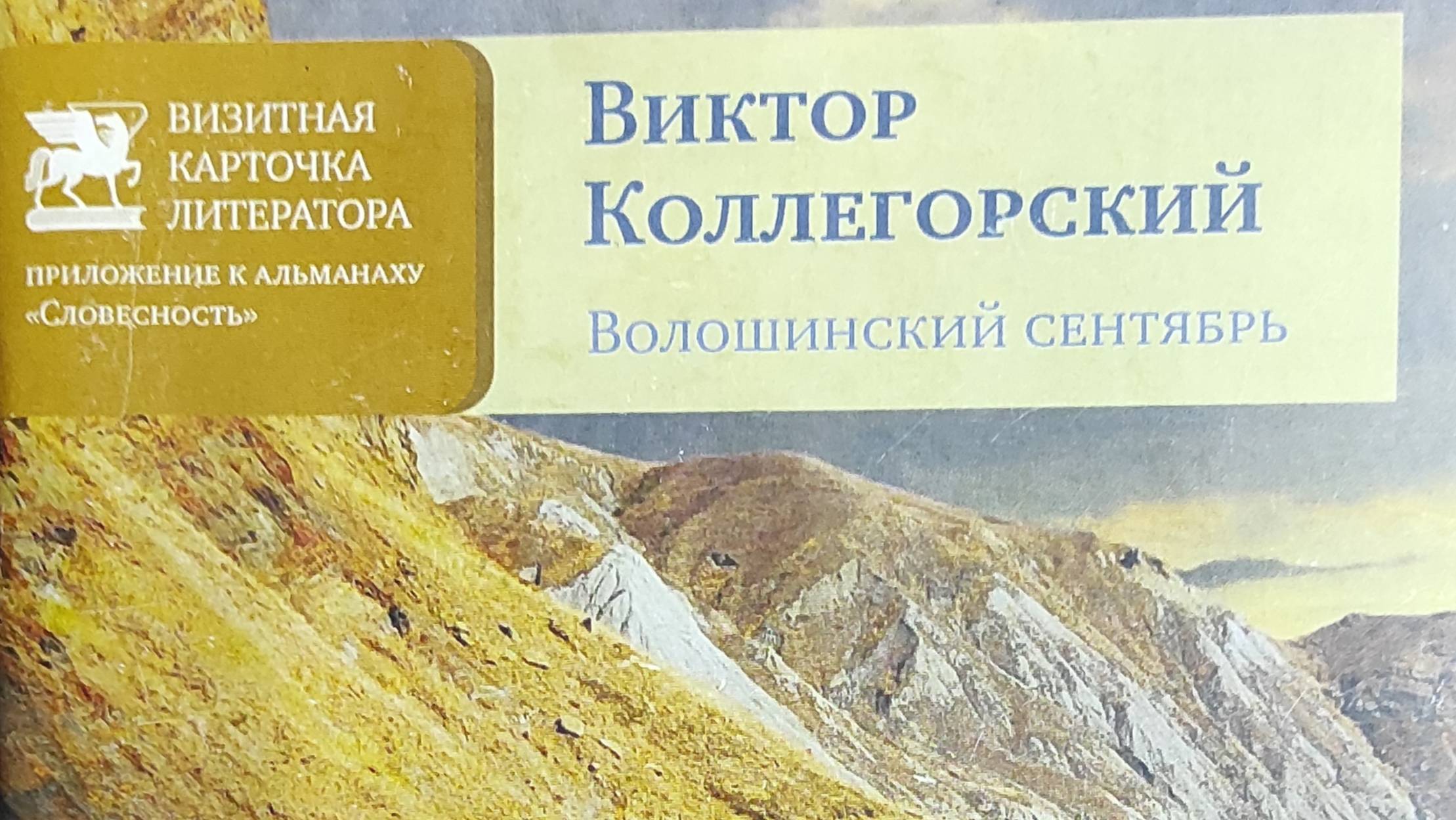 КНИГА 158 Виктор Коллегорский Волошинский сентябрь (М.: Союз литераторов России, 2015)