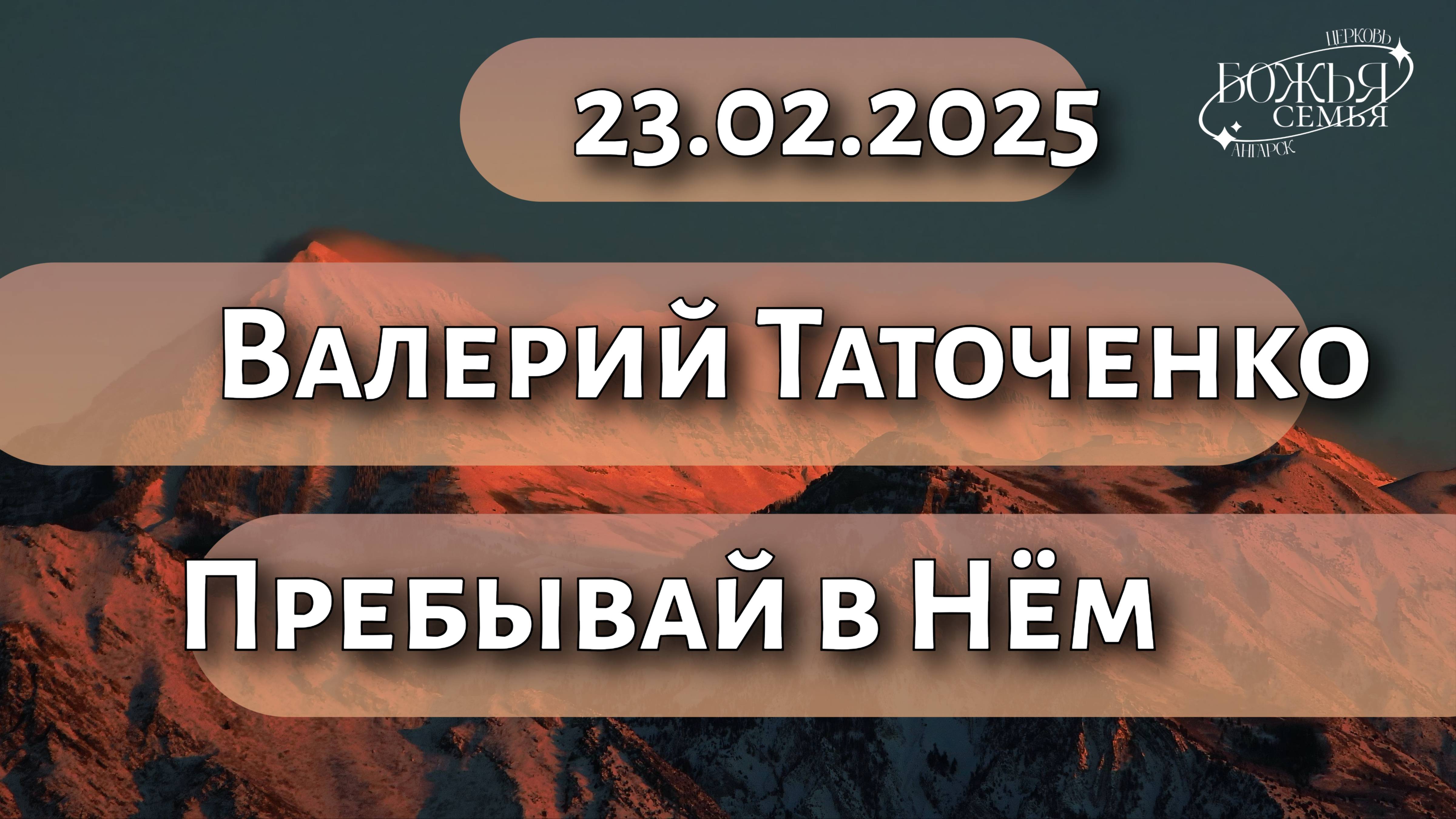 Валерий Таточенко  "Пребывай в Нём"  23.02.2025