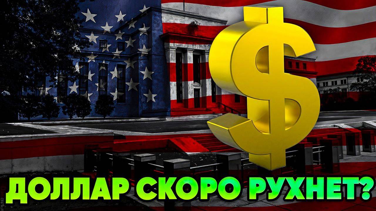 Что будет с долларом при подписании мирного договора!