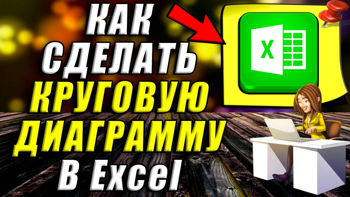 Как Сделать Круговую Диаграмму в Excel