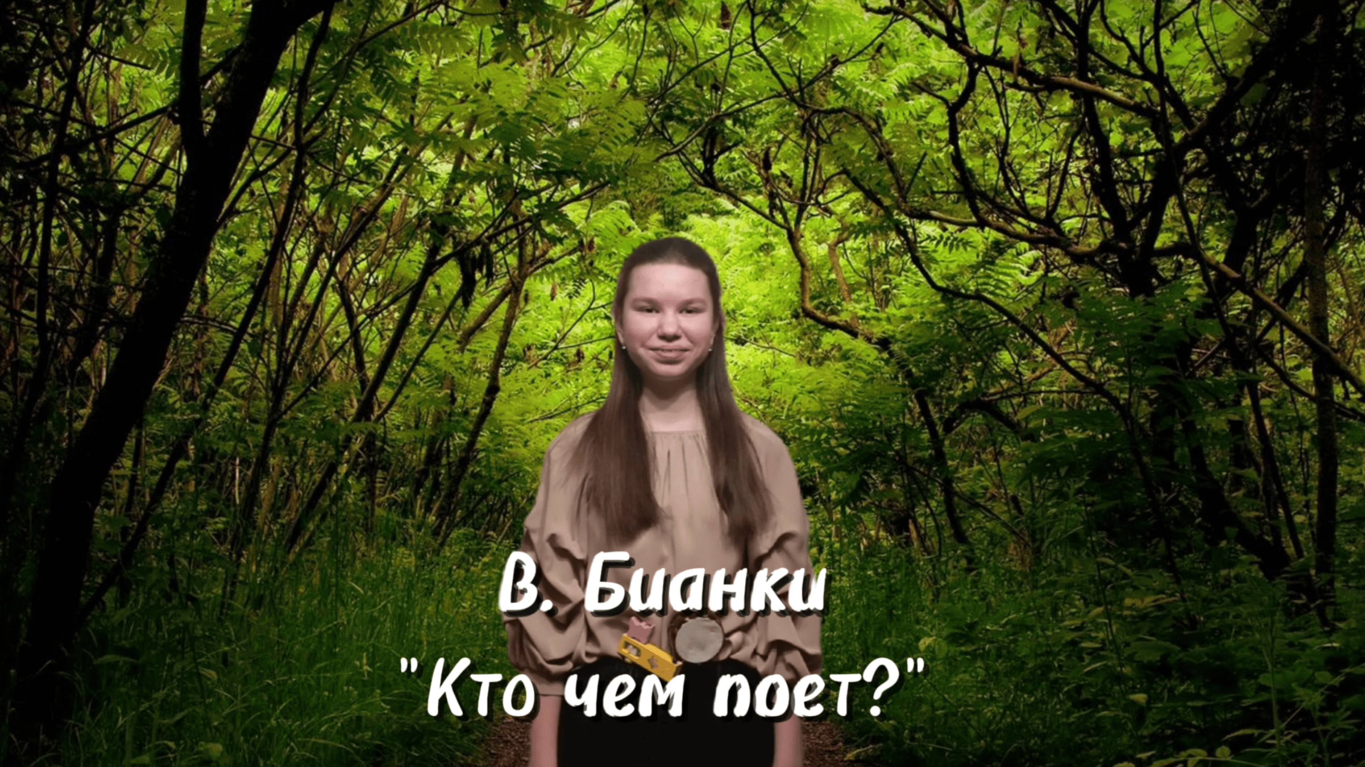 В. Бианки "Кто чем поет?" Читает Евсеева Светлана.