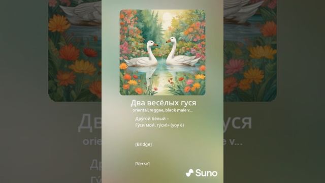 Два весёлых гуся