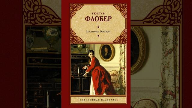 Госпожа Бовари. Роман Гюстава Флобера. Краткий пересказ.