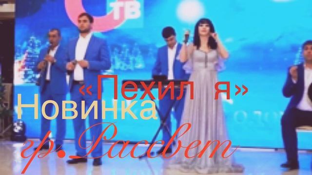 Гр Рассвет Пехил я 🎶💣💥