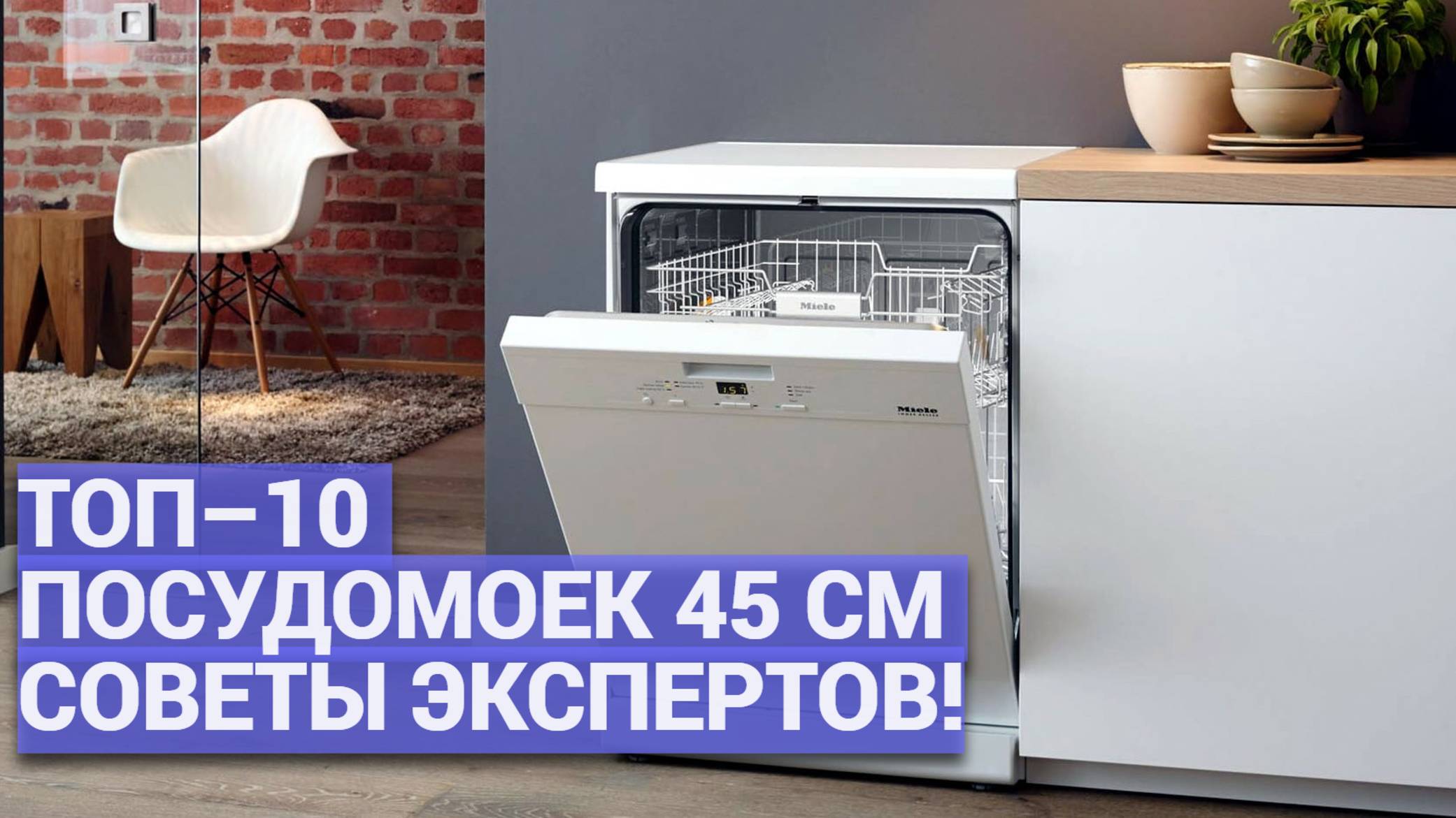 Лучшие узкие посудомоечные машины 45 см: рейтинг ТОП-10 по мнению экспертов 🧹