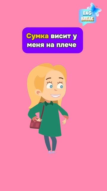 Запоминаем слово «Bag» #мультик #английский