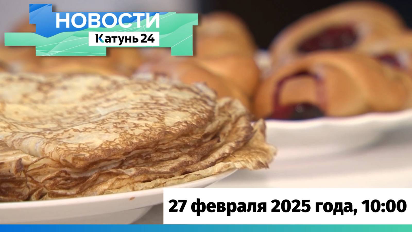 Новости Алтайского края 27 февраля 2025 года, выпуск в 10:00