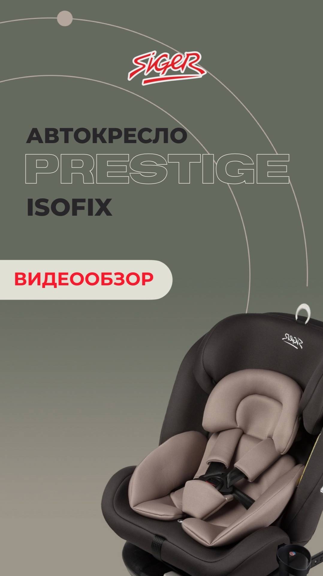 Видеообзор на универсальное детское автокресло SIGER «ПРЕСТИЖ ISOFIX»