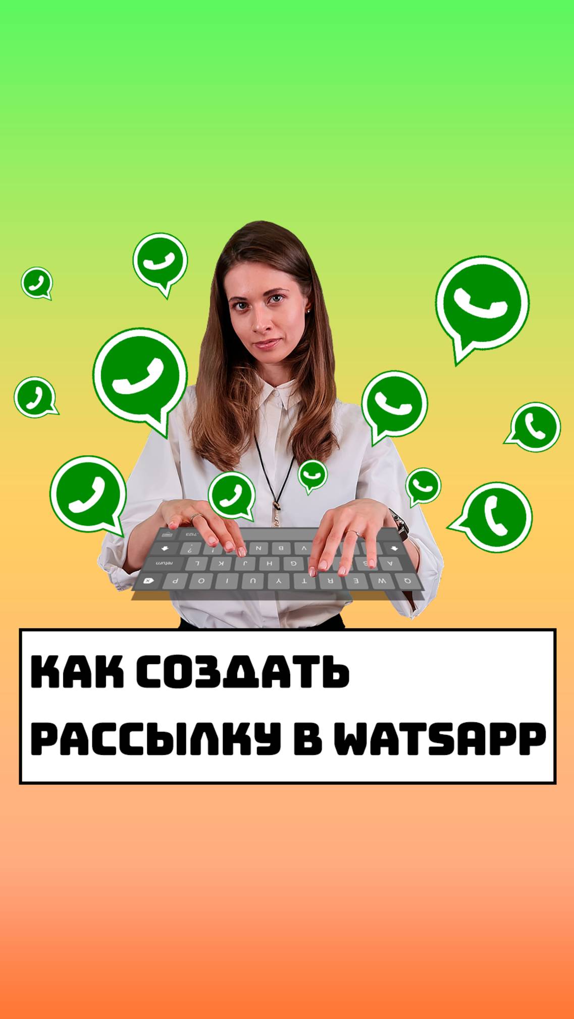 Как создать рассылку в whatsapp