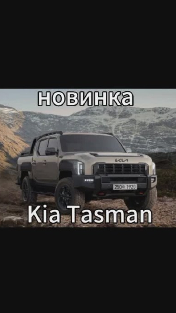 Kia Tasman начались продажи в Корее 😊