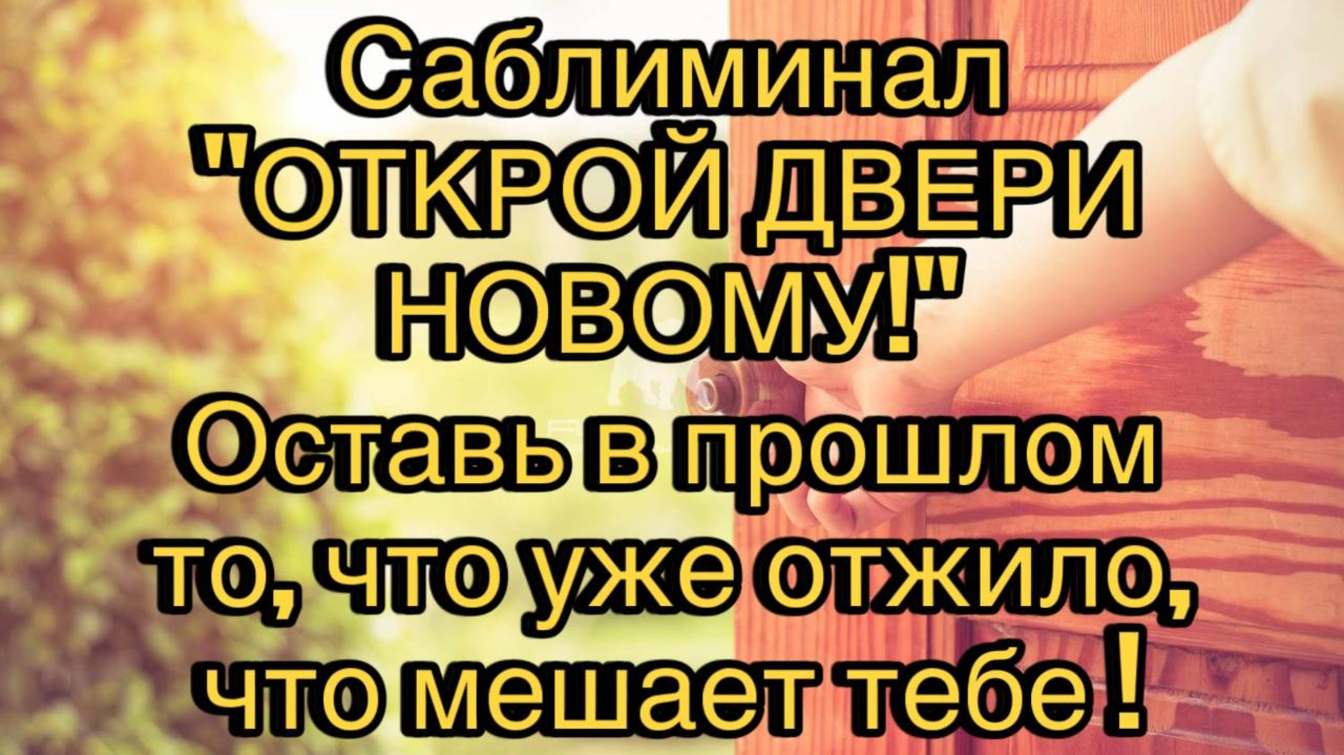 🚪🌠🍾САБЛИМИНАЛ «ОТКРОЙ ДВЕРИ НОВОМУ!»🚪🌠🍾 #саблиминал