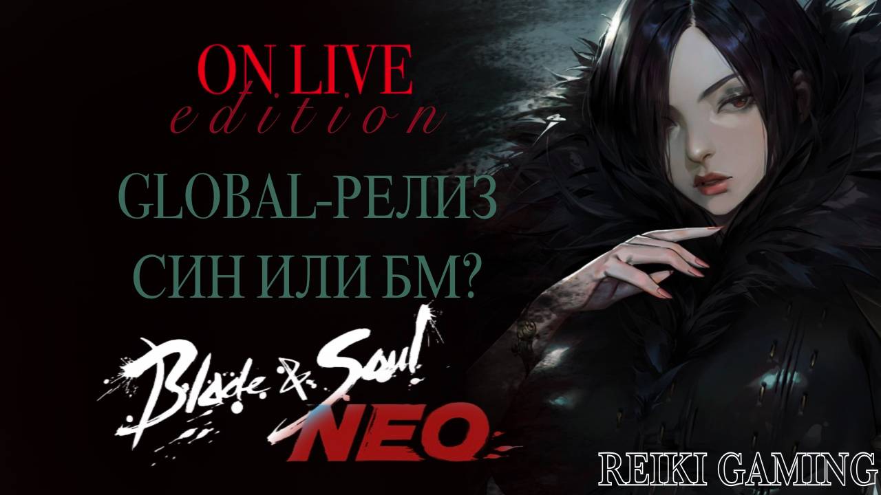 🐍 BLADE AND SOUL NEO CLASSIC - ЕВРО РЕЛИЗ | МАСТЕР ТЕНИ ИЛИ КЛИНКА? | ДЕНЬ ПЕРВЫЙ | REIKI_GAMING