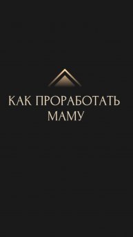 КАК ПРОРАБОТАТЬ МАМУ