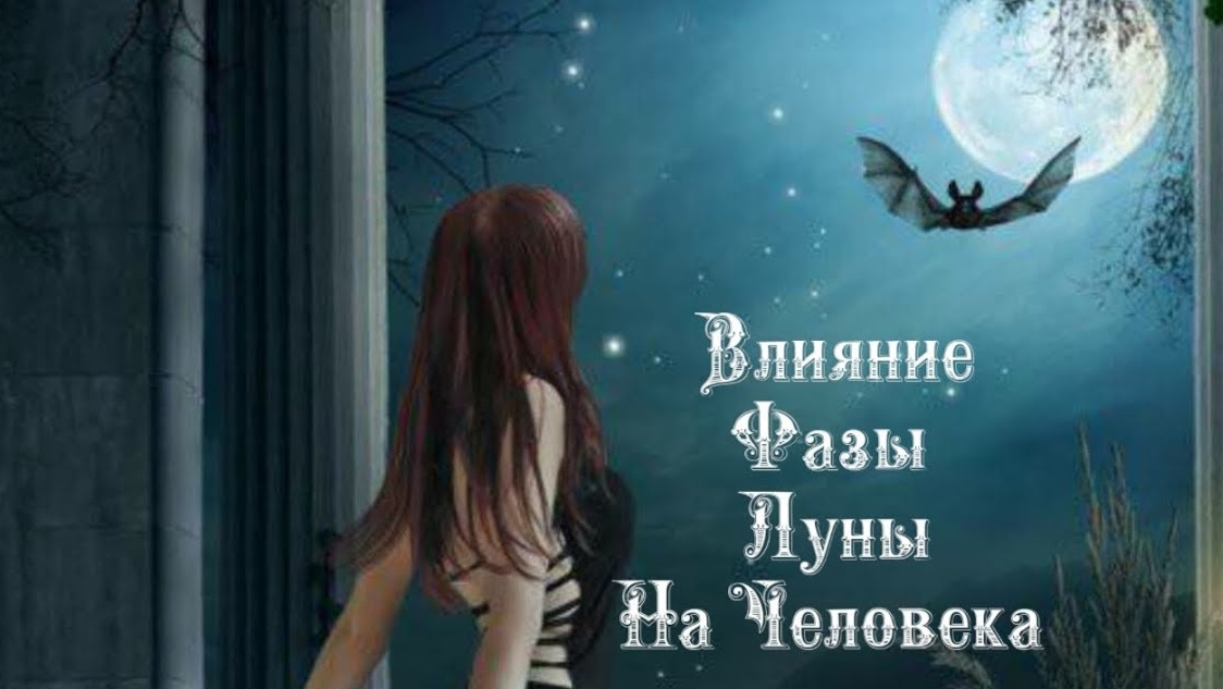 Влияние Фазы Луны на человека 2️⃣7️⃣ Февраля 2️⃣0️⃣2️⃣5️⃣ 🌒🌓🌔🌕🌖🌗🌘🌙🌛🌜🌝