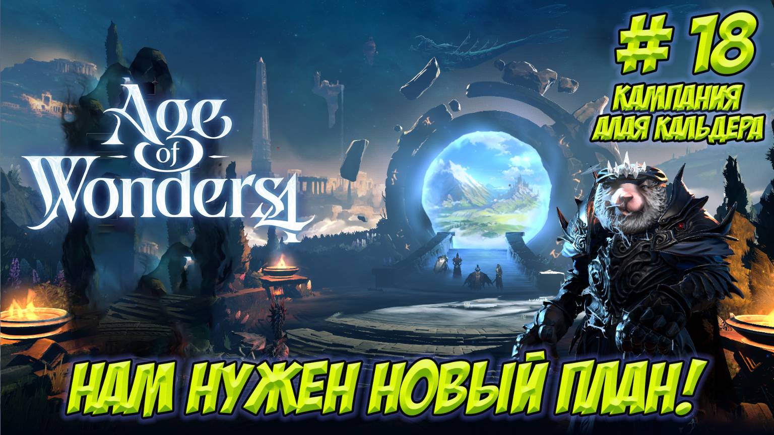 Age of Wonders 4. Часть 18. Кампания: Алая Кальдера. Нам нужен новый план!