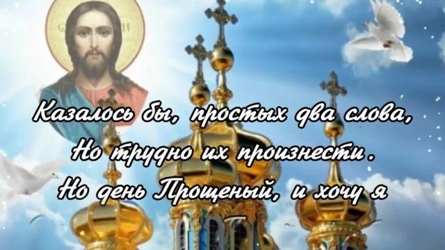 С Прощенным воскресеньем. Музыкальная открытка.