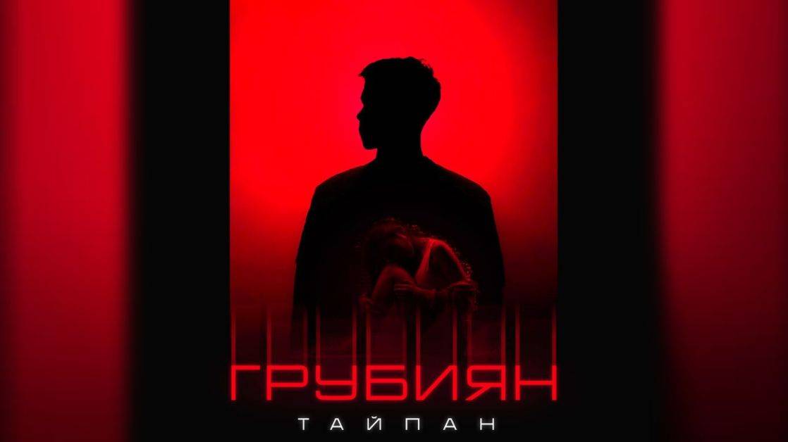 Тайпан - Грубиян