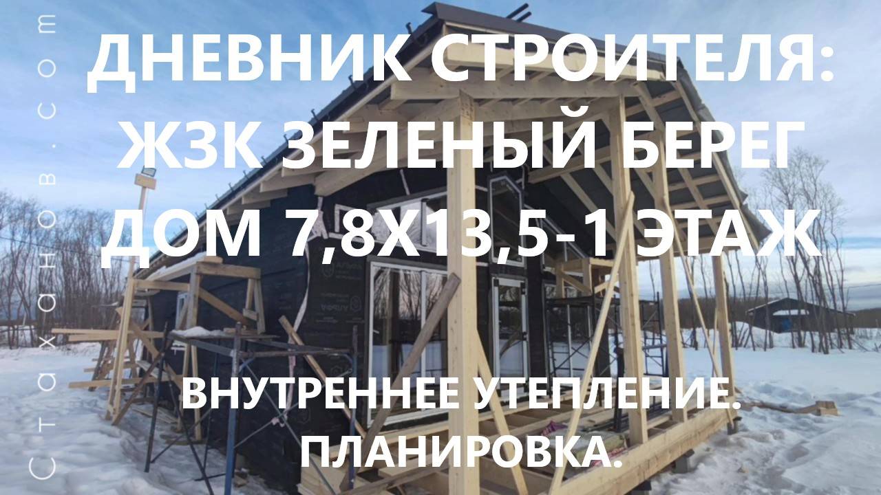 Дневник строителя: ЖЗК Зеленый берег, дом 7.8х13,5-1 этаж. 
Обзор этапов работ. Планировка дома.