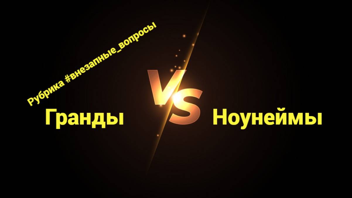 Рубрика #внезапные_вопросы. Эпизод 10 от 17.12.2024. Гранды vs Ноунеймы. Мой выбор!