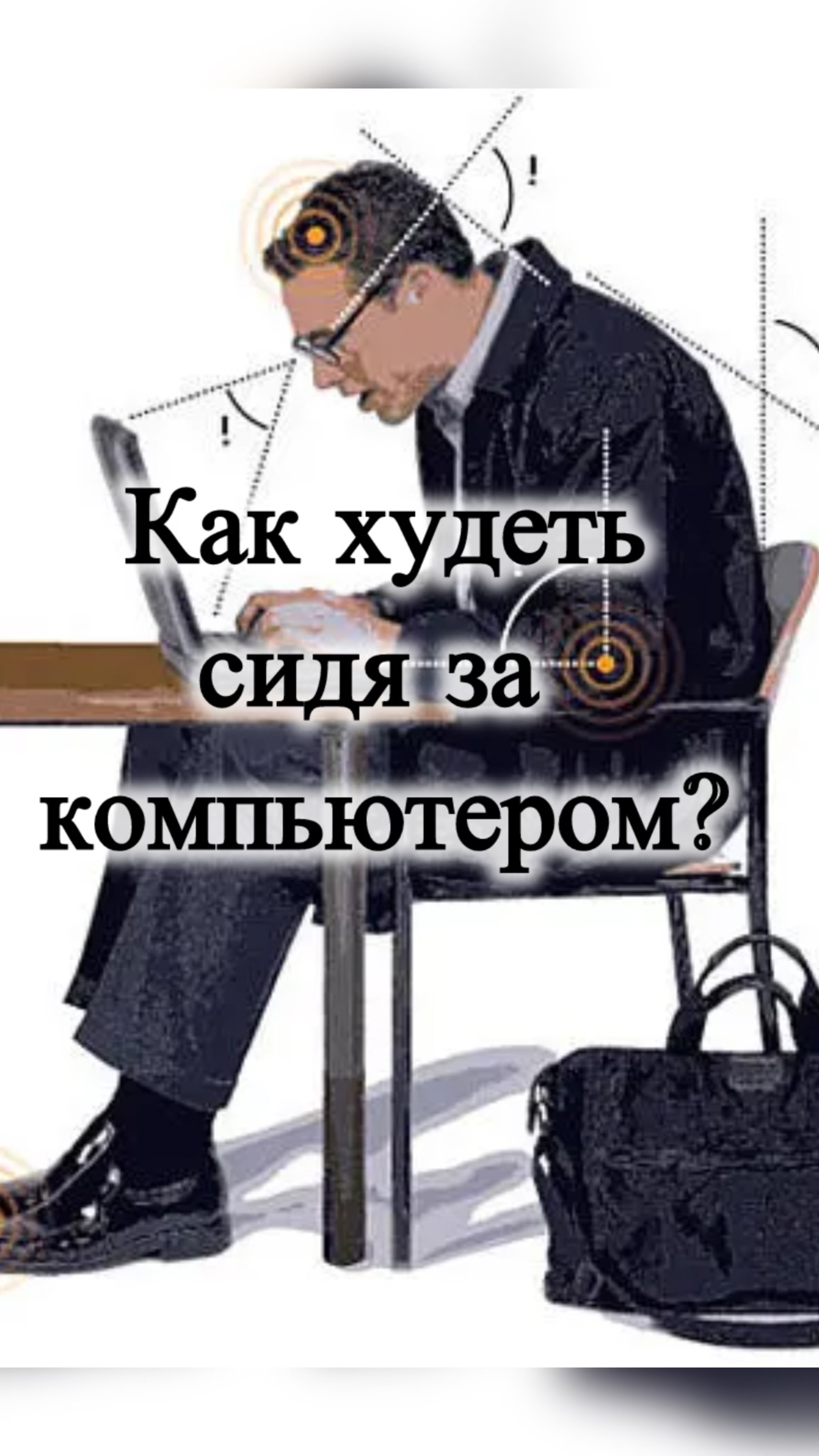 Как худеть сидя за компьютером