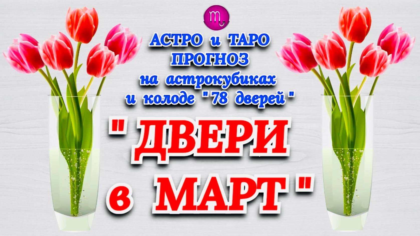 СКОРПИОН: АСТРО и ТАРО ПРОГНОЗ "ДВЕРИ в МАРТ"!!!