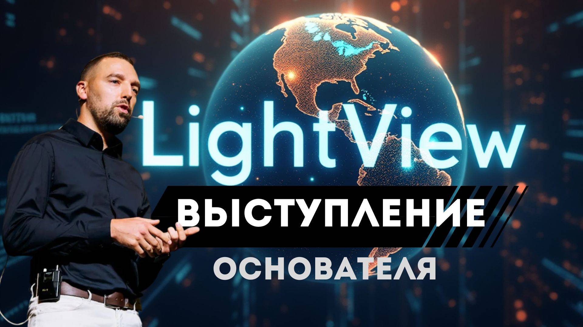 LightView X Labs  Первая MLM-компания Беларуси: Прямая встреча с основателями #LightView #Arteki