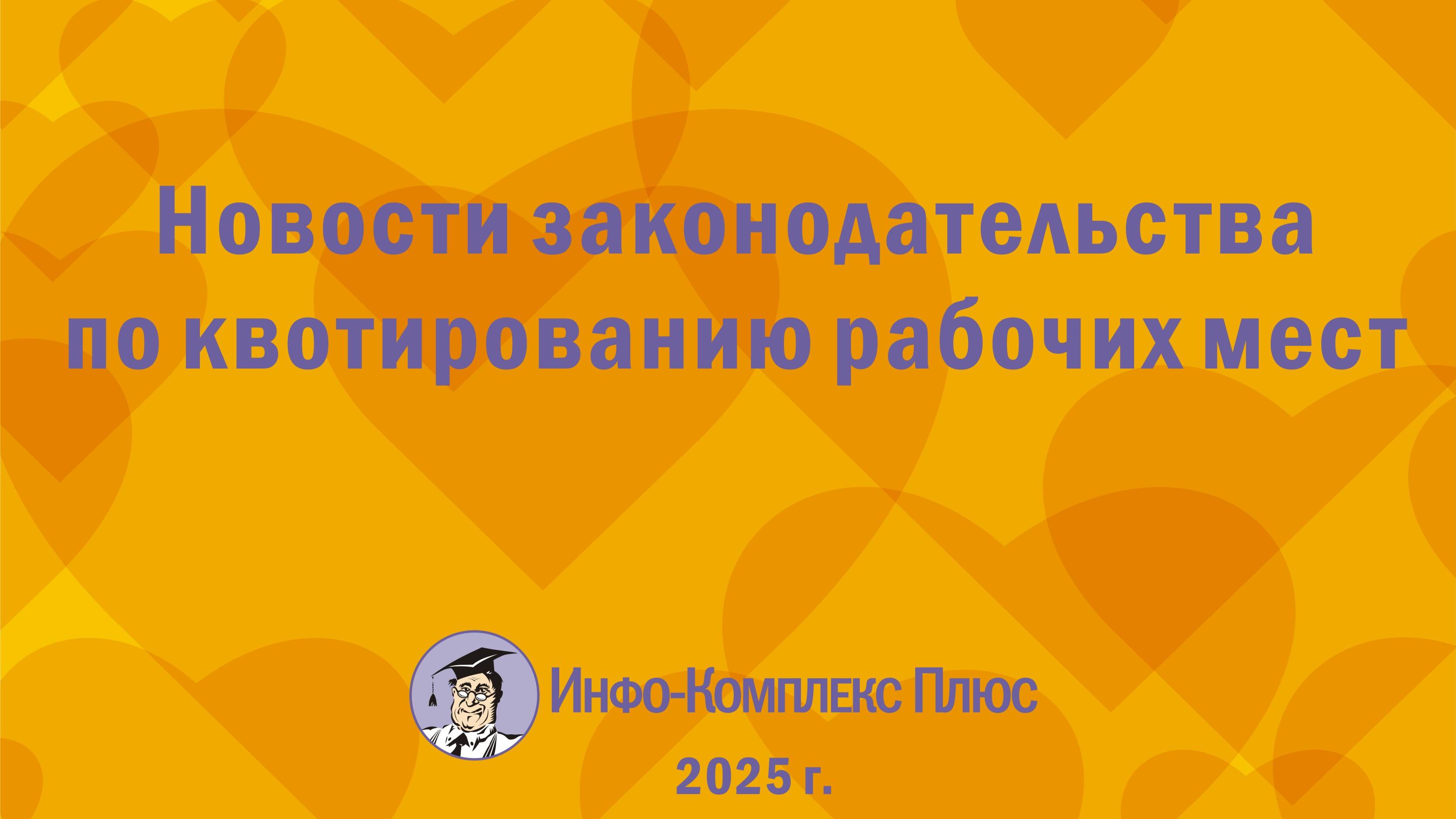 2025-02 Квотирование рабочих мест для  инвалидов Новости законодательства