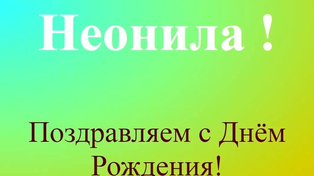 Поздравление с днём рождения Неонилы