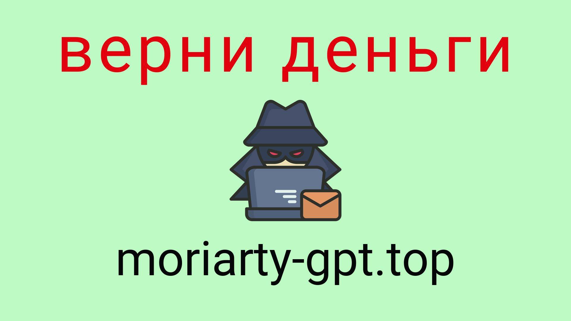 Moriarty-Gpt - отзывы о компании. Вывод средств, как вернуть деньги.