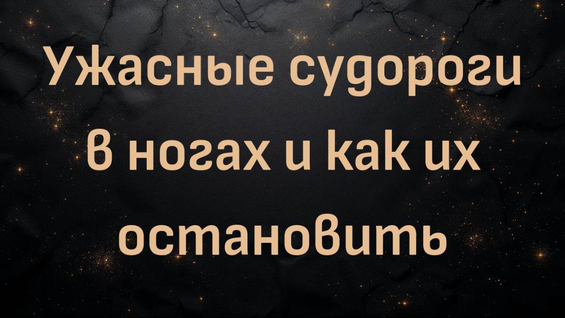 Ужасные судороги в ногах и как их остановить (с Келли Хоган и Дэни Конвэй)