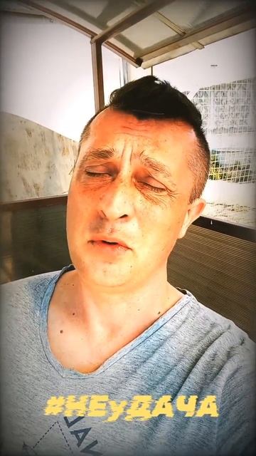 #НЕуДАЧА