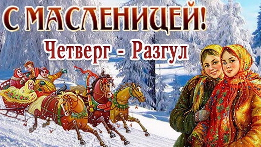 Масленица. Четверг- широкий разгул. Музыкальное поздравление.